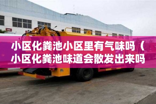 小区化粪池小区里有气味吗（小区化粪池味道会散发出来吗）