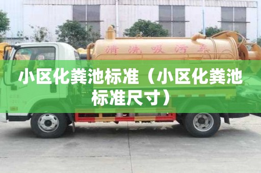 小区化粪池标准（小区化粪池标准尺寸）
