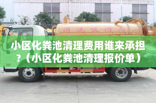 小区化粪池清理费用谁来承担?（小区化粪池清理报价单）