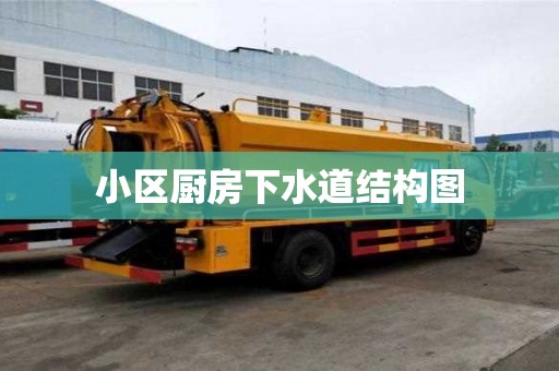 小区厨房下水道结构图