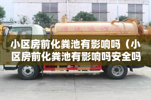 小区房前化粪池有影响吗（小区房前化粪池有影响吗安全吗）