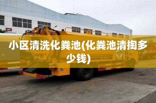 小区清洗化粪池(化粪池清掏多少钱) 小区清洗化粪池(化粪池清掏多少钱)