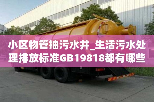 小区物管抽污水井_生活污水处理排放标准GB19818都有哪些步骤