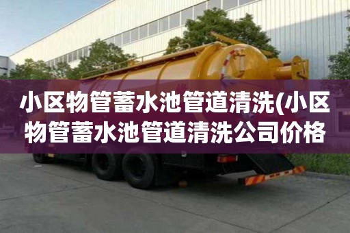 小区物管蓄水池管道清洗(小区物管蓄水池管道清洗公司价格多少)