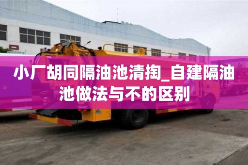 小厂胡同隔油池清掏_自建隔油池做法与不的区别