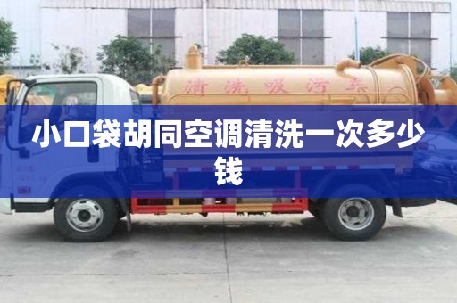小口袋胡同空调清洗一次多少钱
