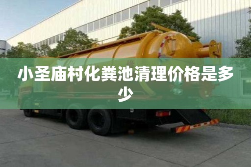 小圣庙村化粪池清理价格是多少