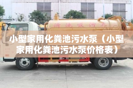 小型家用化粪池污水泵（小型家用化粪池污水泵价格表）