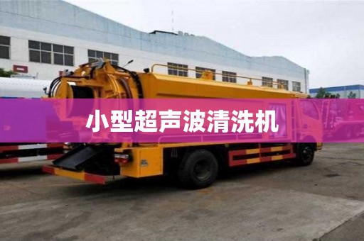 小型超声波清洗机