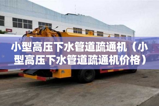 小型高压下水管道疏通机（小型高压下水管道疏通机价格）