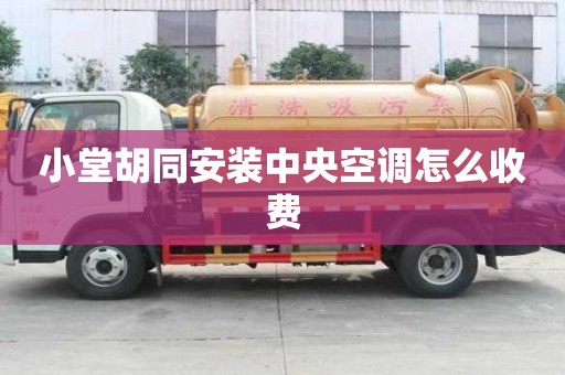 小堂胡同安装中央空调怎么收费