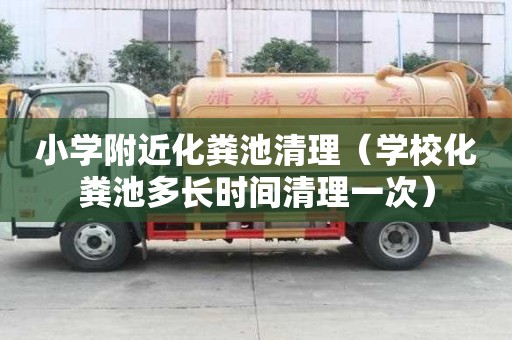 小学附近化粪池清理(学校化粪池多长时间清理一次) 小学附近化粪池清理(学校化粪池多长时间清理一次)