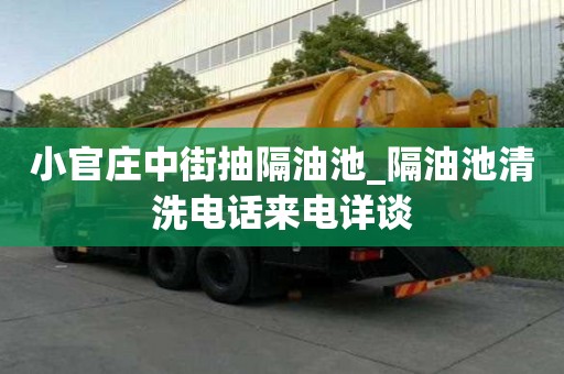 小官庄中街抽隔油池_隔油池清洗电话来电详谈