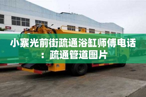 小寨光前街疏通浴缸师傅电话：疏通管道图片