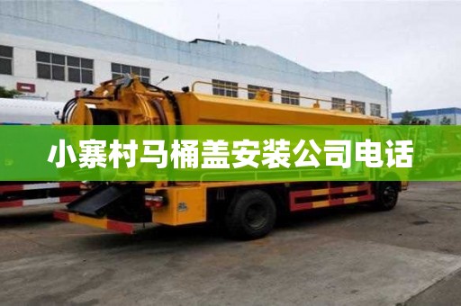 小寨村马桶盖安装公司电话