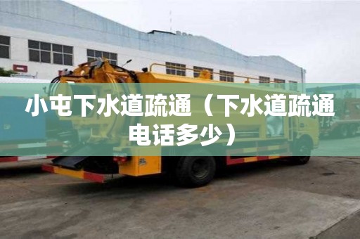 小屯下水道疏通（下水道疏通电话多少）