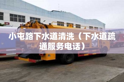 小屯路下水道清洗（下水道疏通服务电话）