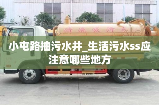 小屯路抽污水井_生活污水ss应注意哪些地方