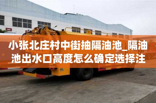 小张北庄村中街抽隔油池_隔油池出水口高度怎么确定选择注意什么