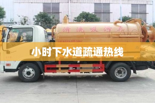 小时下水道疏通热线