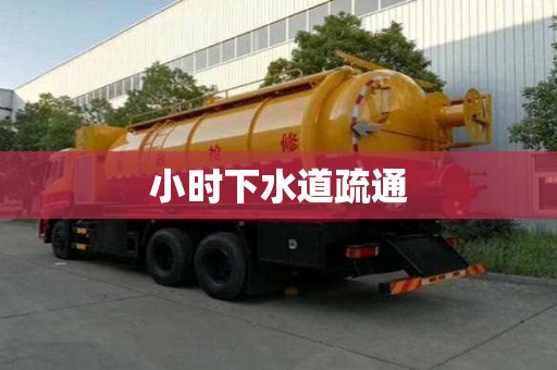 小时下水道疏通