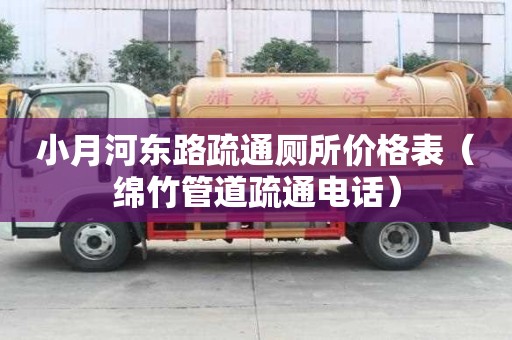 小月河东路疏通厕所价格表（绵竹管道疏通电话）