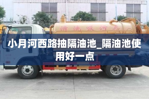 小月河西路抽隔油池_隔油池使用好一点