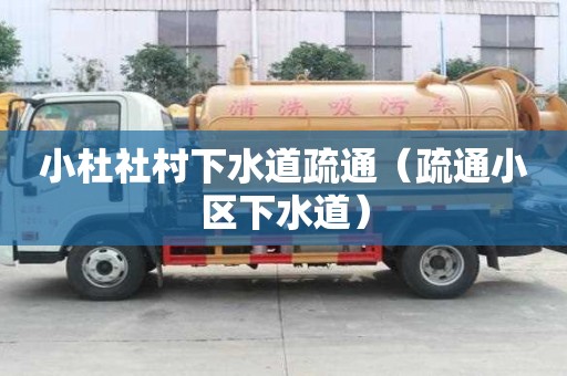 小杜社村下水道疏通（疏通小区下水道）