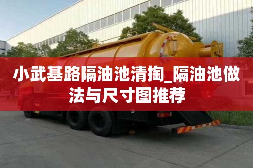 小武基路隔油池清掏_隔油池做法与尺寸图推荐