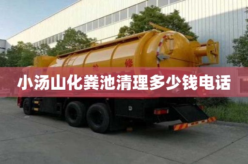 小汤山化粪池清理多少钱电话