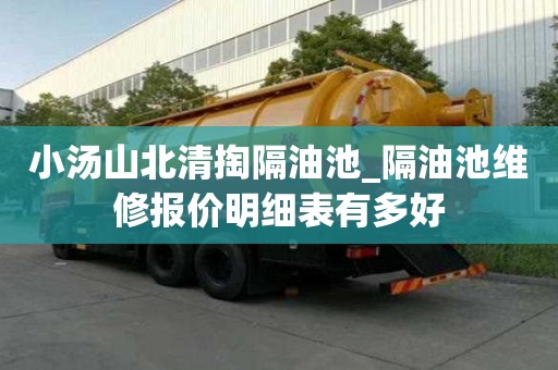 小汤山北清掏隔油池_隔油池维修报价明细表有多好