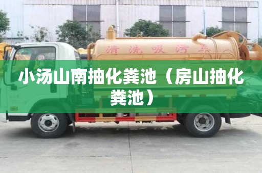 小汤山南抽化粪池（房山抽化粪池）