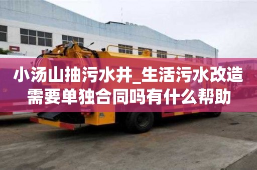 小汤山抽污水井_生活污水改造需要单独合同吗有什么帮助