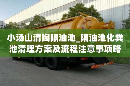 小汤山清掏隔油池_隔油池化粪池清理方案及流程注意事项略谈
