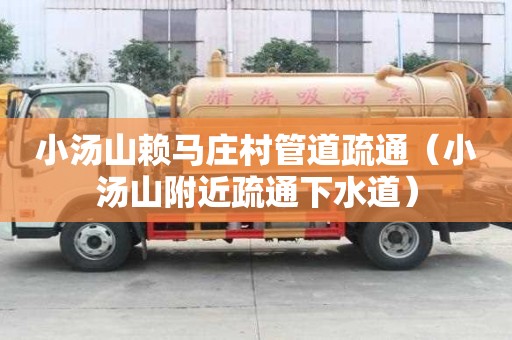 小汤山赖马庄村管道疏通（小汤山附近疏通下水道）