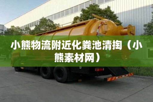 小熊物流附近化粪池清掏（小熊素材网）