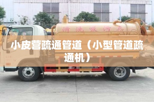 小皮营疏通管道（小型管道疏通机）
