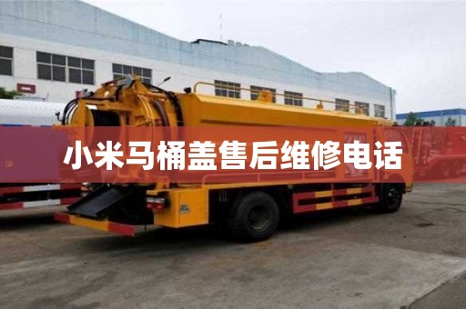 小米马桶盖售后维修电话