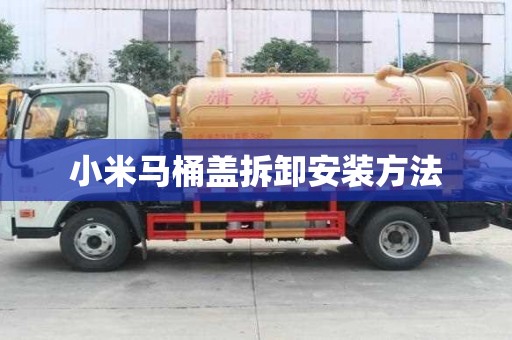 小米马桶盖拆卸安装方法