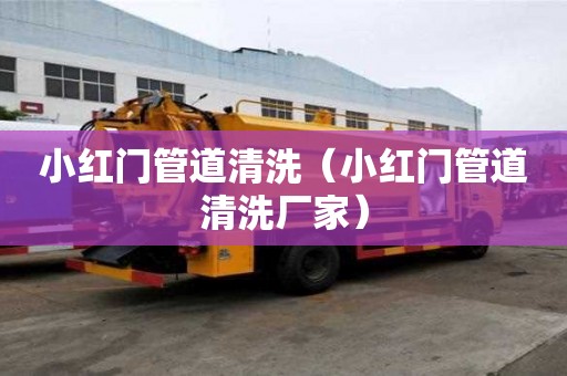 小红门管道清洗（小红门管道清洗厂家）