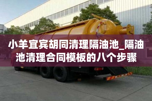 小羊宜宾胡同清理隔油池_隔油池清理合同模板的八个步骤