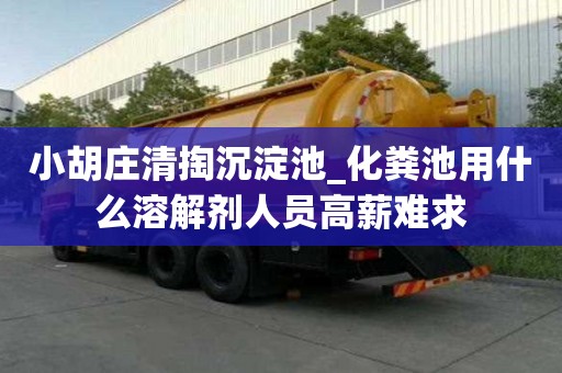 小胡庄清掏沉淀池_化粪池用什么溶解剂人员高薪难求