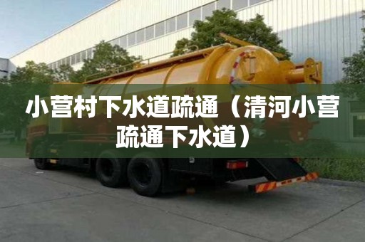 小营村下水道疏通（清河小营疏通下水道）