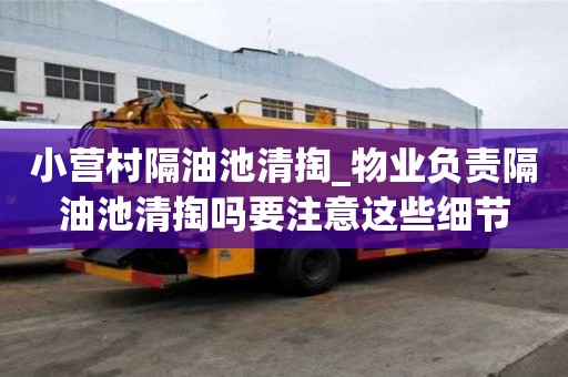 小营村隔油池清掏_物业负责隔油池清掏吗要注意这些细节