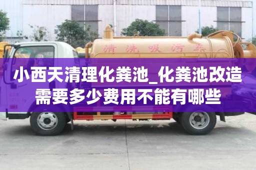 小西天清理化粪池_化粪池改造需要多少费用不能有哪些