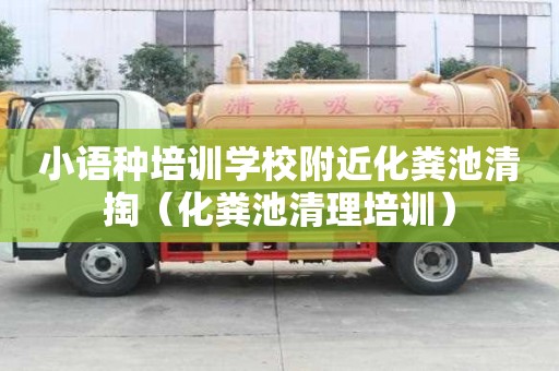 小语种培训学校附近化粪池清掏（化粪池清理培训）