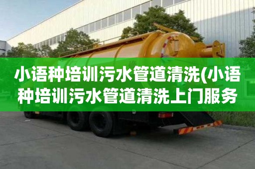 小语种培训污水管道清洗(小语种培训污水管道清洗上门服务)
