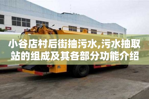 小谷店村后街抽污水,污水抽取站的组成及其各部分功能介绍