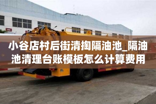 小谷店村后街清掏隔油池_隔油池清理台账模板怎么计算费用