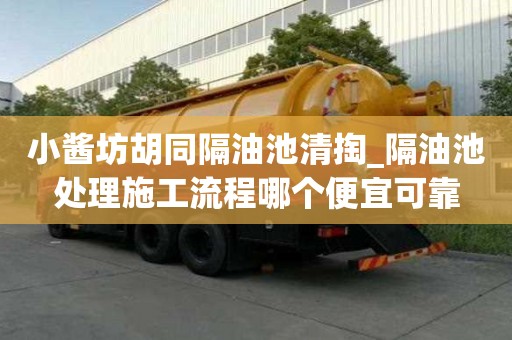 小酱坊胡同隔油池清掏_隔油池处理施工流程哪个便宜可靠